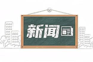 毛剑卿为炮轰申花、吴金贵致歉：深表歉意，不再进行任何直播